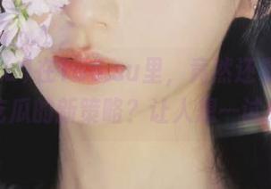 在166.su里，竟然还有永久性吃瓜的新策略？让人想一试！