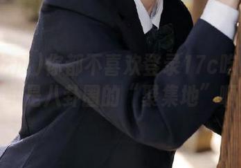 你都不喜欢登录17c吃瓜吗？这可是八卦圈的“聚集地”啊！