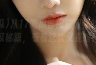 从17吃瓜官网获取你的永久吃瓜秘籍，看看这次又是啥！
