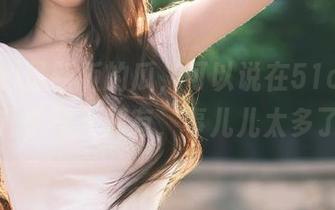 最新版的瓜，可以说在51cg吃瓜网几乎每天都有，事儿儿太多了！