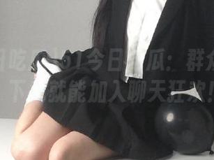 51今日吃瓜：群众快来呀，下载就能加入聊天狂欢！