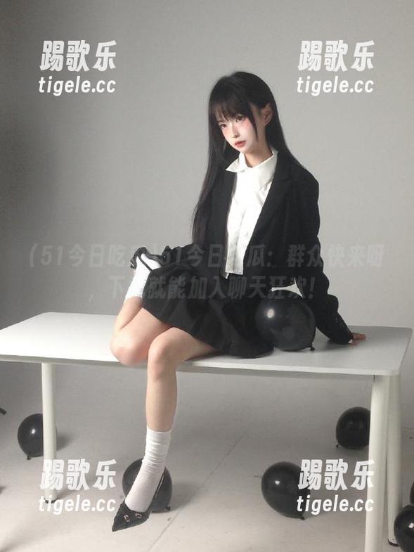 51今日吃瓜 51今日吃瓜:群众快来呀,下载就能加入聊天狂欢!