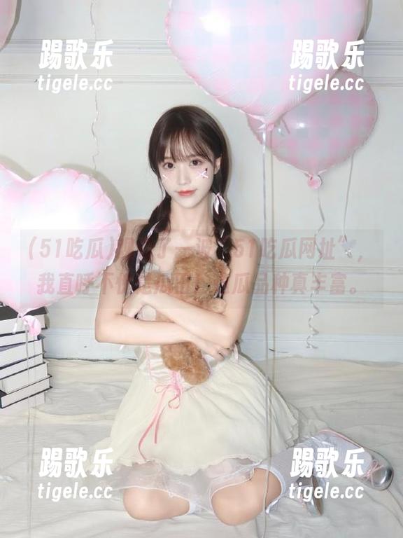 观看了一波“51吃瓜网址”，我直呼不愧是瓜田！这瓜品种真丰富。