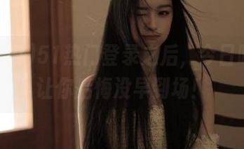 51热门登录之后，今日吃瓜，让你后悔没早到场！