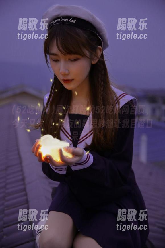 屡次打脸的52吃瓜网首页，今天又发揮！网友的奇思妙想让我目瞪口呆诶！