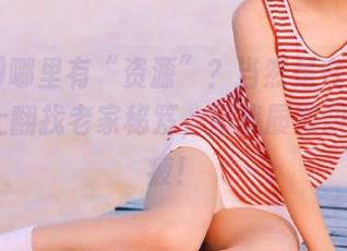 哪里有“资源”？当然是在“fuli55”上翻找老家秘笈，屡战屡败却乐此不疲！