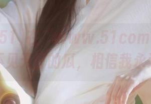 在“www.51com”上熬夜，永久不见天日的瓜，相信我永远爱它！