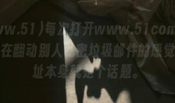 每次打开www.51com，真有种在翻动别人私密垃圾邮件的感觉，网址本身就是个话题。