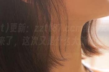 更新：zztt87.ccm黑料又双叒叕来了，这次又是什么大新闻啊？