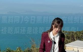 今日黑料网：在线纠结，是该吃瓜还是该吃草？随便你！
