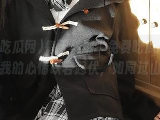 每天必刷“免费吃瓜网”网址，我的心情跌宕起伏，如同过山车。