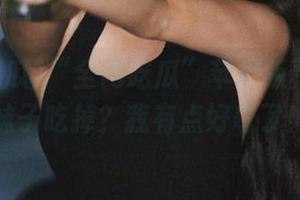 “全网吃瓜”苹果版真的没把妹子吃掉？我有点好奇了！