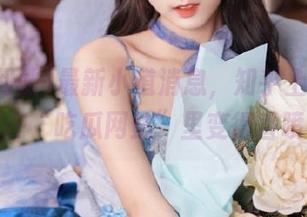 最新小道消息，知乎上的热门话题在“吃瓜网站”里变得香喷喷。