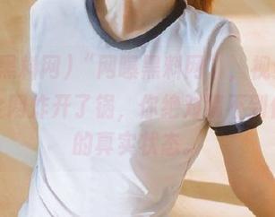 “网曝黑料网”，视频一播出，全网炸开了锅，你绝对猜不到他那面的真实状态。