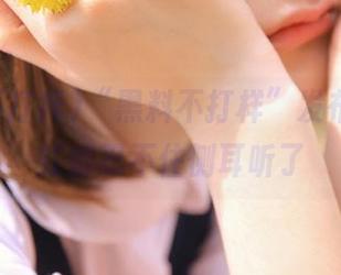 “黑料不打样”发布，连彩虹都忍不住侧耳听了