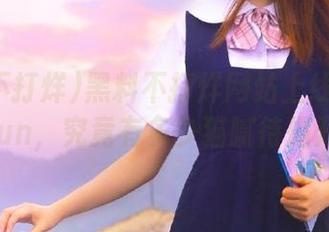 黑料不打烊网站上线的首页4fun，究竟有多少猫腻待揭开？