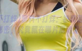 黑料不打烊：被和谐的永久秘密，究竟藏在哪片瓜地里？