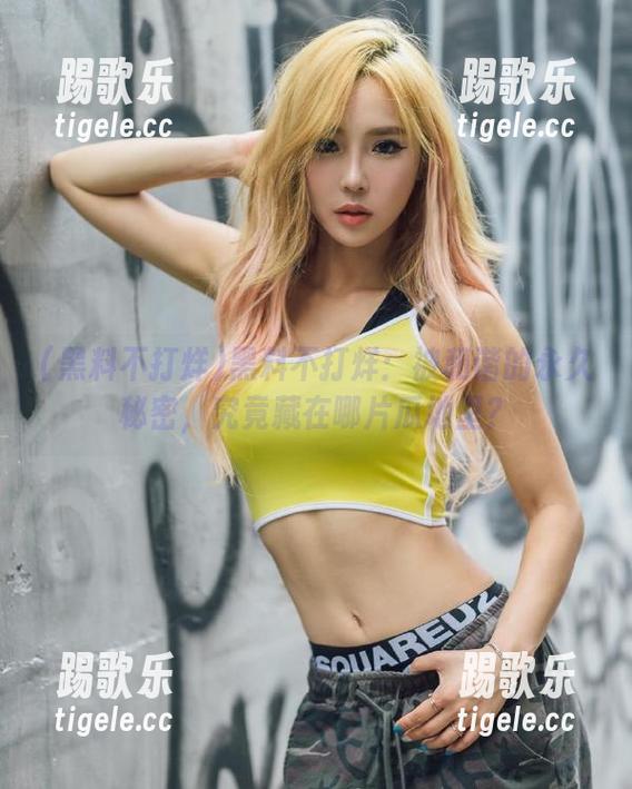 黑料不打烊：被和谐的永久秘密，究竟藏在哪片瓜地里？