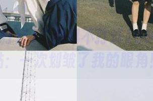 “黑料不打烊166.su”网站：一次划皱了我的眼角！