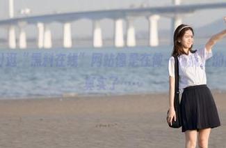 逛“黑料在线”网站像是在做一场疯狂的内心戏，太真实了……