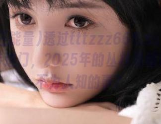 透过tttzzz668.su黑料正能量传送门，2025年的丛林里藏着多少不为人知的事？