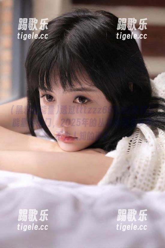 透过tttzzz668.su黑料正能量传送门，2025年的丛林里藏着多少不为人知的事？