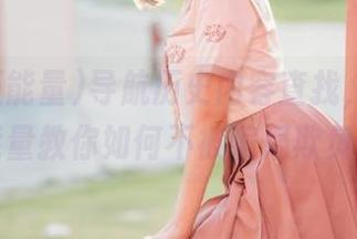 导航历史内容查找，黑料正能量教你如何不被骗局欺负！