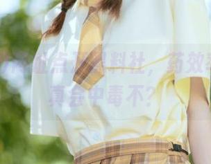 网址点开黑料社，药效率咋样，真会中毒不？