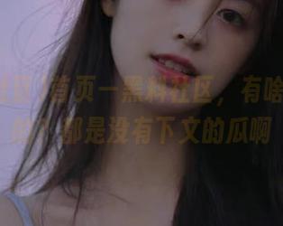 首页—黑料社区，有啥好收藏的？都是没有下文的瓜啊