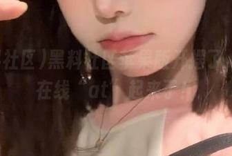 黑料社区苹果版开摆了，人们在线“at”起来了！