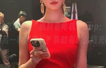 “黑料老司机”app：正能量的另一种解读！？真的有这么阳光吗？