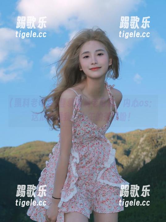 登录黑料老司机，内心os：这瓜能顶我一上午的茶娱盼！